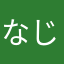 なじこ