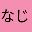 なじんでかきこ