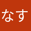 なすお先生