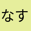 なすかあさ