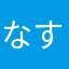 なすきゃべつ