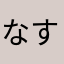 なすちやん