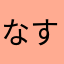 なすてぃなす