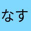 なすてい