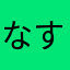 なすとかぶ