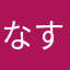 なすととまと