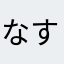 なすなす7596