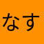 なすなっすん