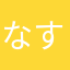 なすなび