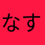 なすにんじん