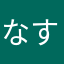 なすのあぶらあげ