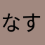 なすのしょうが焼き