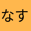 なすの実