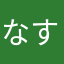 なすはすひしは