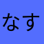 なすびきゃっと