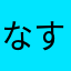 なすびのヘタの部分