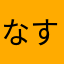 なすびの漬物