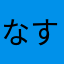 なすびスパゲティ