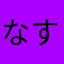 なすびs