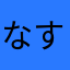 なすぽぽ
