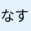 なすまつり