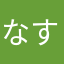 なすまる大先生