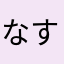 なすみBlaúer