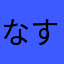 なすやまなすこ