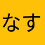 なすりたん