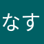 なすりゅいいぃ