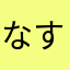 なす嫌い嫌い