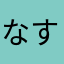なす畑のなす