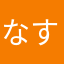 なす51