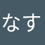 なす9664