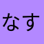 なす_。