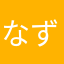 なずなみ