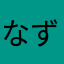 なずにゃ