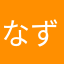 なずね