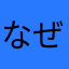 なぜ⁉️⁉️