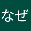 なぜ、はじまらないん？