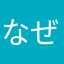 なぜ。？
