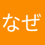なぜか知らんが