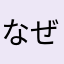 なぜこうなる