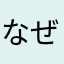 なぜこうなんだろう