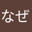 なぜこれを翻訳したのですか？