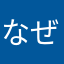 なぜこ0614