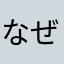 なぜさ