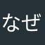 なぜだ…