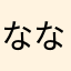 なぜだ なぜ子