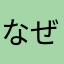 なぜですか！？？？